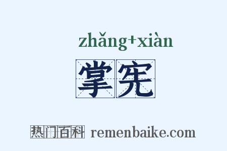 掌宪是什么意思的图片